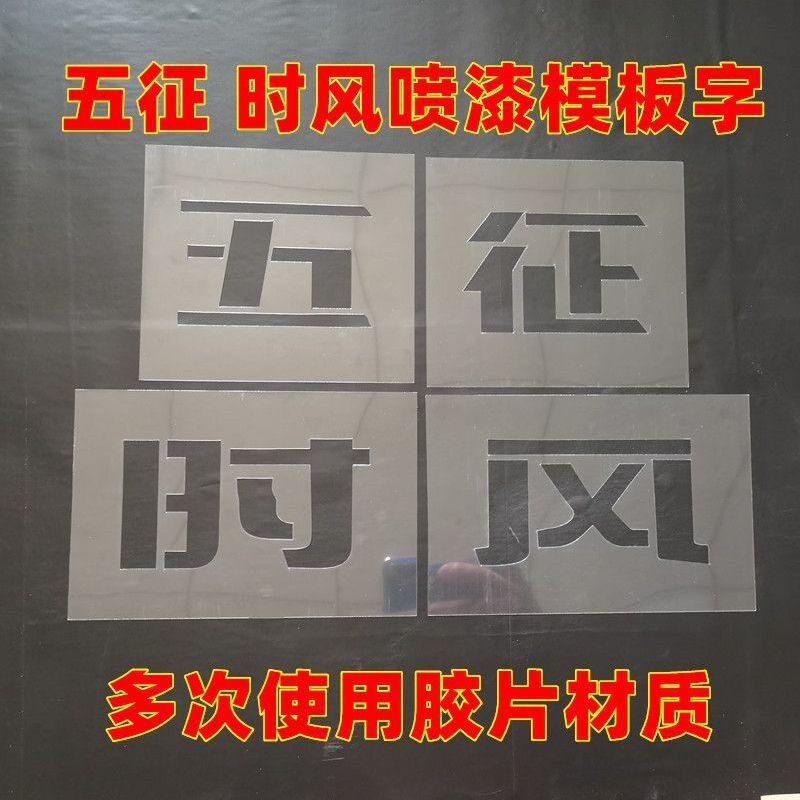 喷漆模板字农用五征时风三轮车斗喷字模板牛皮纸胶片镂空漏板字帖
