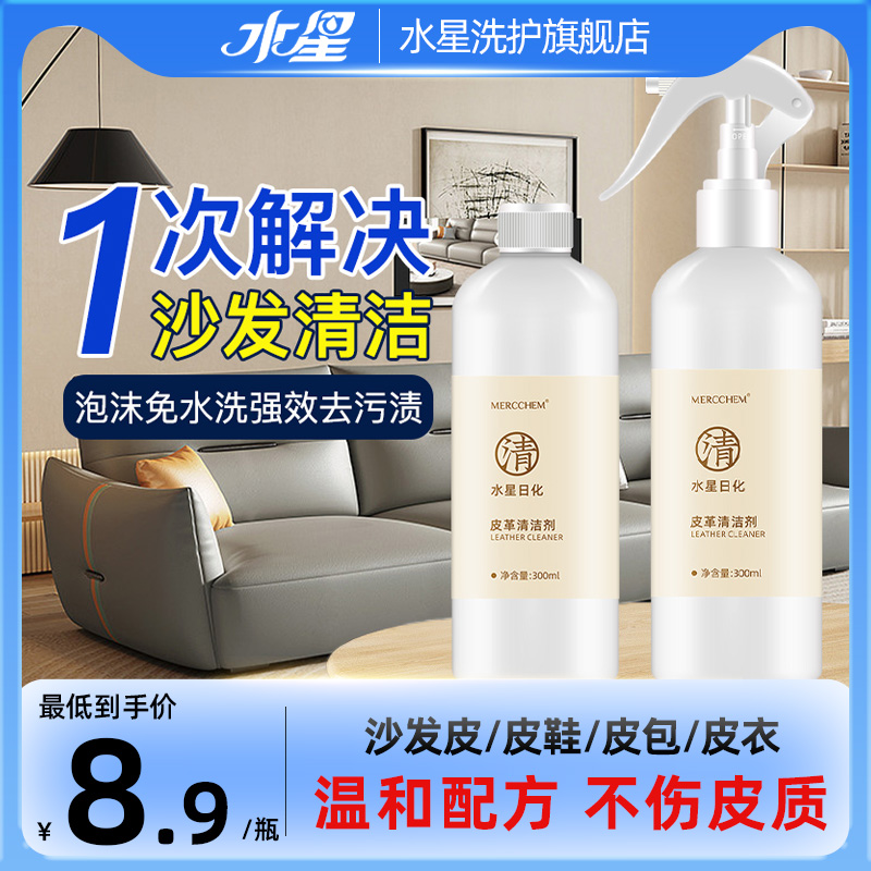 水星真皮沙发皮具清洁剂去污保养皮革包包真皮清洗剂免水洗神器