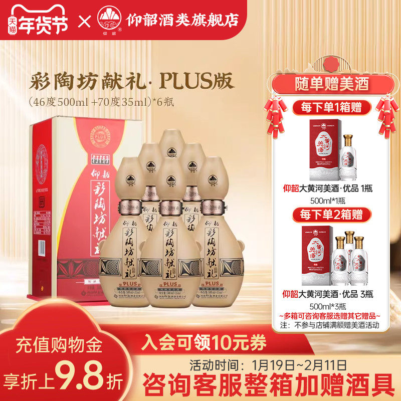 仰韶彩陶坊献礼白酒整箱6瓶单瓶礼盒装尊享PLUS版535ml纯粮食白酒