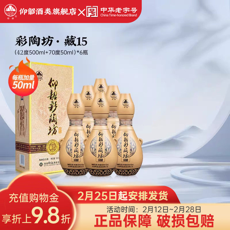 河南仰韶彩陶坊藏15 白酒整箱6瓶礼盒装42+70度纯粮食带酒头送礼