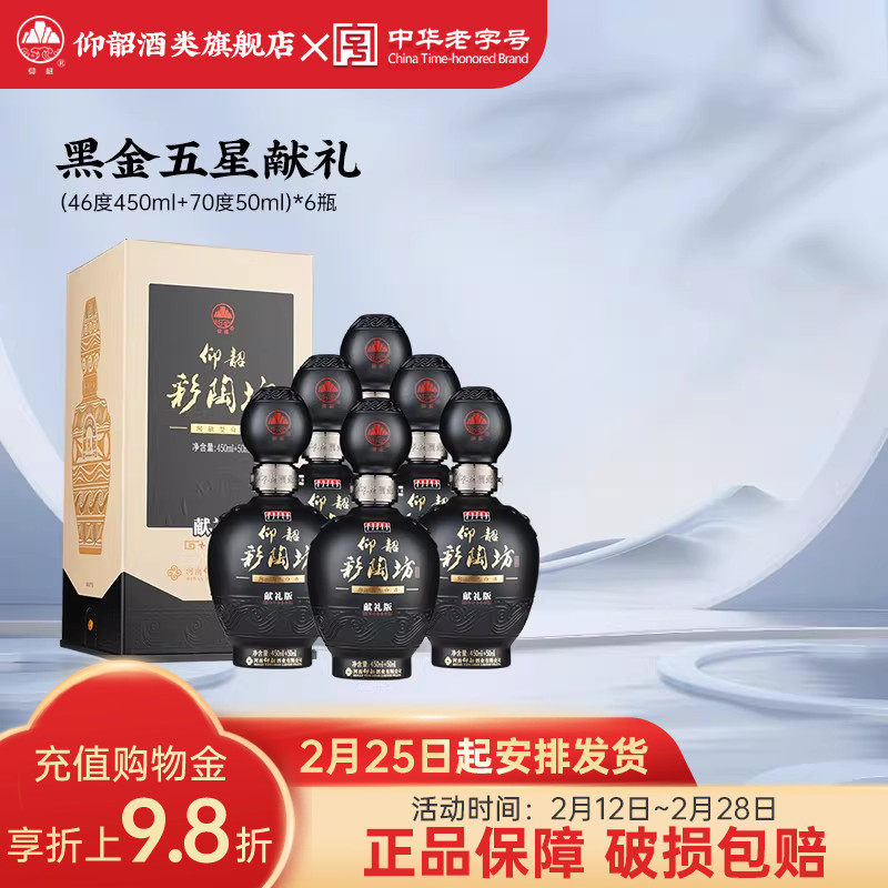 仰韶彩陶坊黑金五星献礼 白酒整箱6瓶单瓶500ml礼盒装46+70度送礼