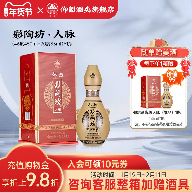 仰韶彩陶坊人脉人和升级款白酒整箱单瓶礼盒装485ml高度纯粮食酒