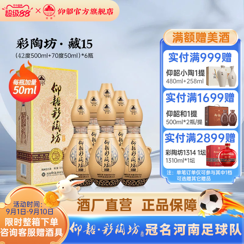 仰韶彩陶坊藏15白酒整箱礼盒装图片