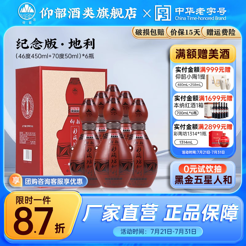 【秒杀】彩陶坊地利纪念版白酒整箱6瓶单瓶礼盒装500ml高度纯粮酒