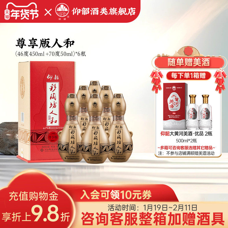 仰韶彩陶坊人和 白酒整箱6瓶单瓶礼盒装550ml尊享加量版纯粮食酒