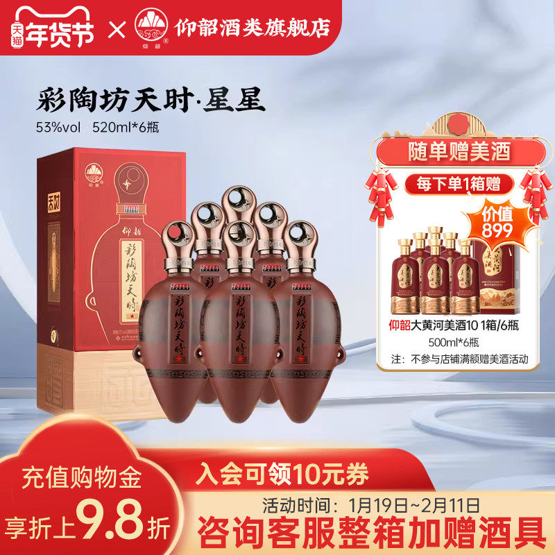 仰韶彩陶坊天时星星 白酒整箱6瓶单瓶礼盒装520ml53度高度酒送礼