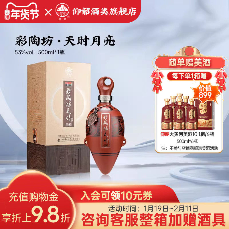 仰韶彩陶坊天时月亮 白酒整箱单瓶高档礼盒装53度500ml高度酒送礼