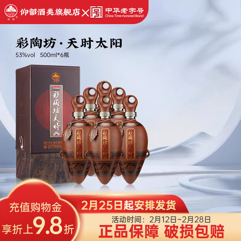 仰韶彩陶坊天时太阳 白酒整箱6瓶单瓶礼盒装500ml53度高度酒送礼