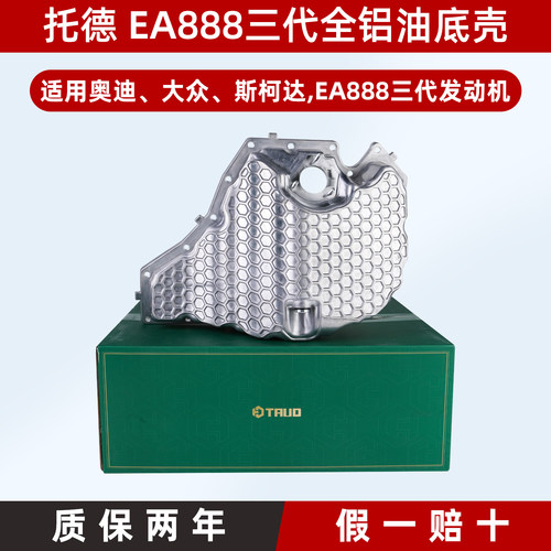 托德EA888三代全铝油底壳质保