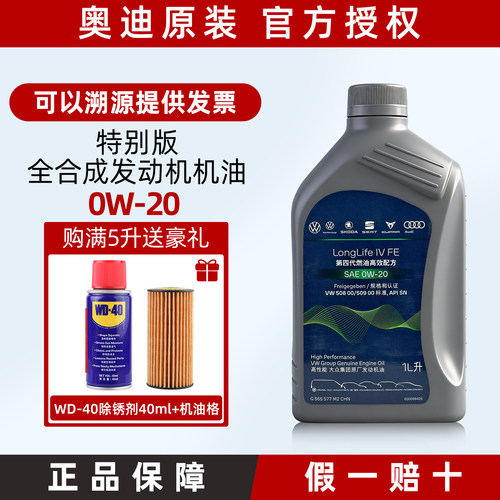 奥迪原厂0W-20全合成机油