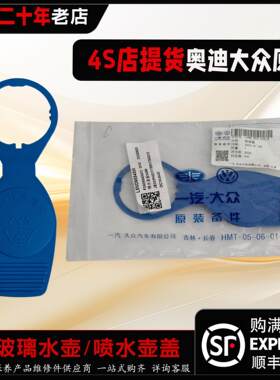 4S店原厂大众奥迪A4LA6LA8LQ3Q5Q7雨刮喷水壶盖水箱盖玻璃水壶盖