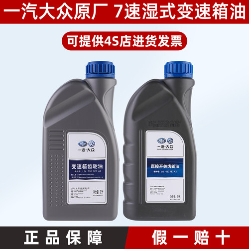 一汽大众原厂7速湿式变速箱油