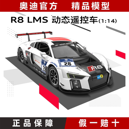 奥迪原厂R8/LMS遥控车模