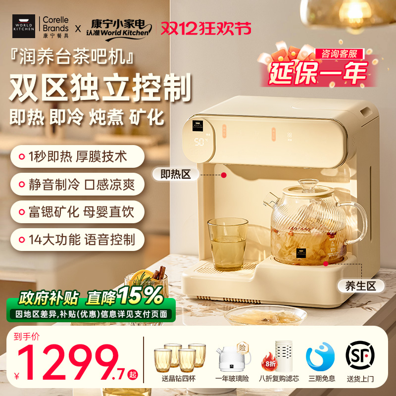 康宁茶吧机润养台即热式饮水机台式直饮机桌面小型制冷加热一体机