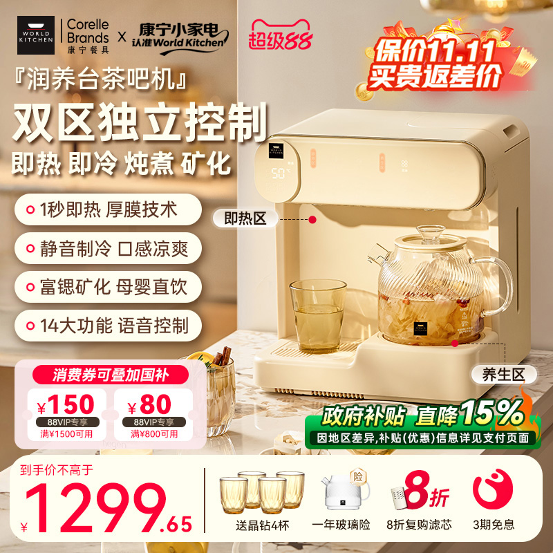 康宁茶吧机润养台即热式饮水机台式直饮机桌面小型制冷加热一体机
