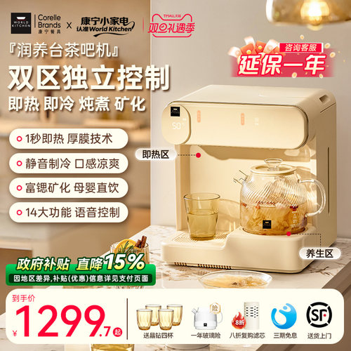 康宁茶吧机润养台即热式饮水机台式直饮机桌面小型制冷加热一体机