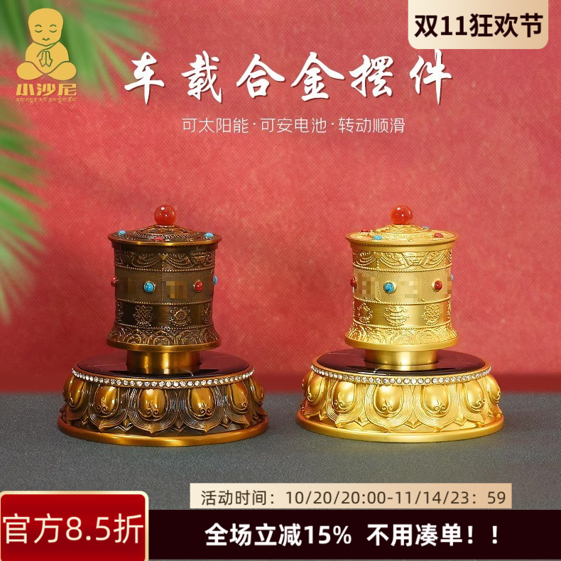 藏式车载太阳能转金轮合金转金筒简车内旋转轮饰品光能电池双驱动