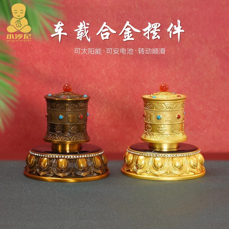 藏式车载太阳能转金轮合金转金筒简车内旋转轮饰品光能电池双驱动