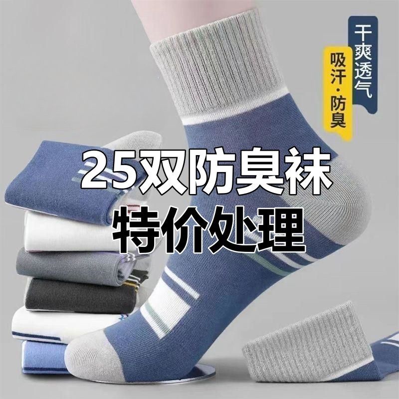袜子防臭吸汗透气秋冬季厚款中筒袜全棉袜运动男袜青少年男士袜子