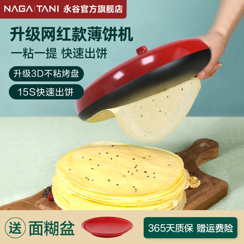 永谷薄饼机家用春饼机千层皮春卷皮机器轻食博饼煎饼烙饼一体神器