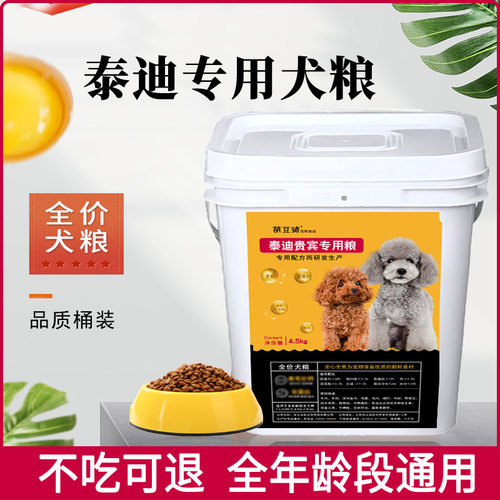 泰迪专用狗粮桶装9斤