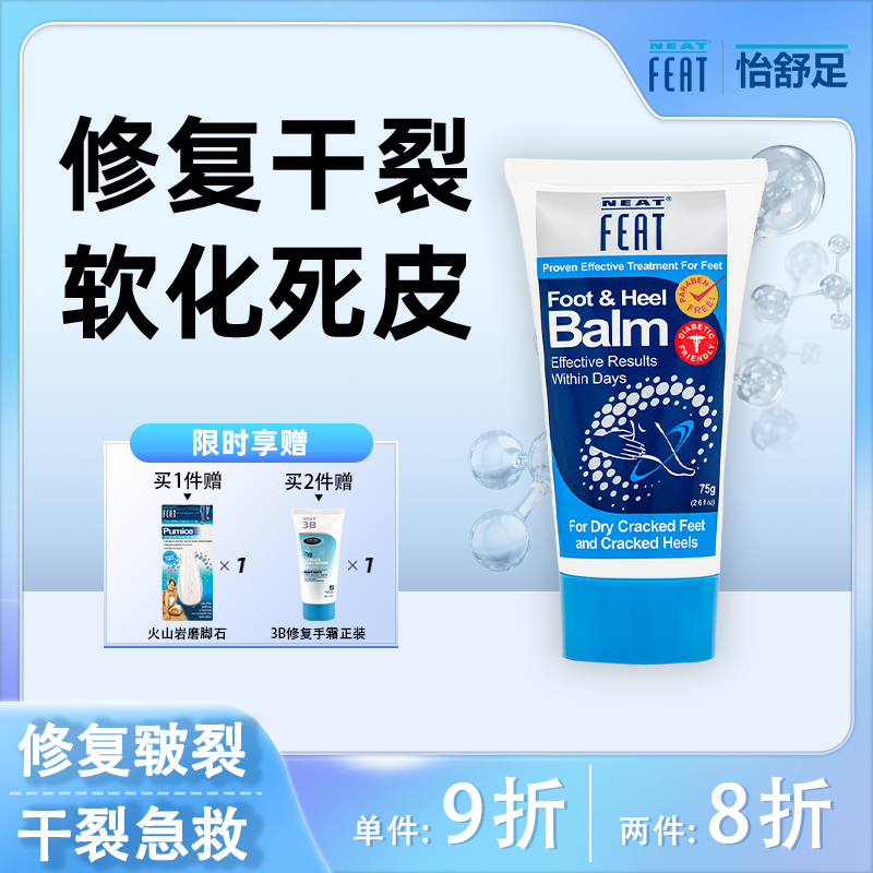 neatfeat腳后跟滋潤干裂修復霜