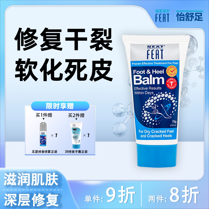 新西兰进口NeatFeat足跟修复霜脚后跟干裂皲裂保湿滋润l脚霜75g