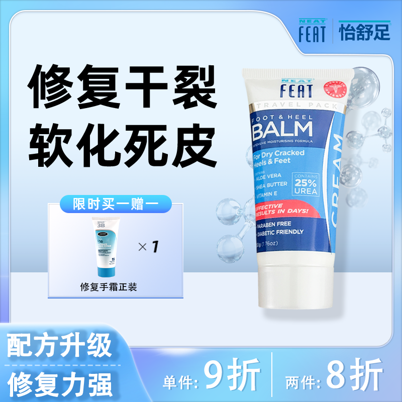 Neatfeat足霜深层修护糖足可用