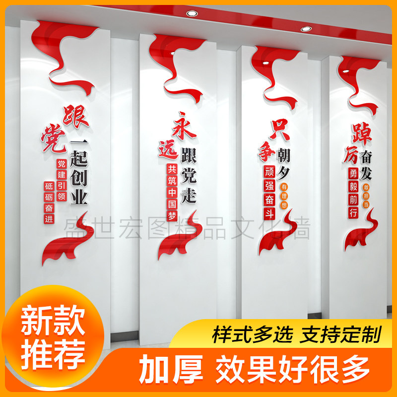红色主题会议室党建支部展板永远跟党走一起创业文化墙3d立体墙贴