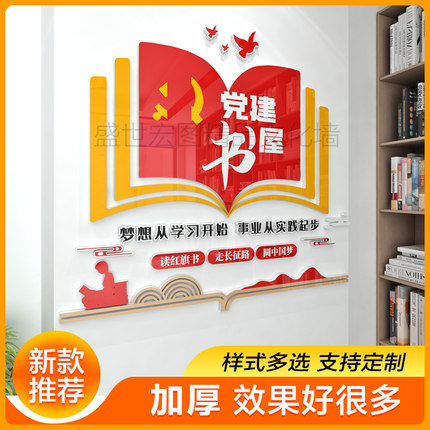 党建书角图书角布置装饰书吧文化墙贴标识牌装饰3d立体墙贴亚克力