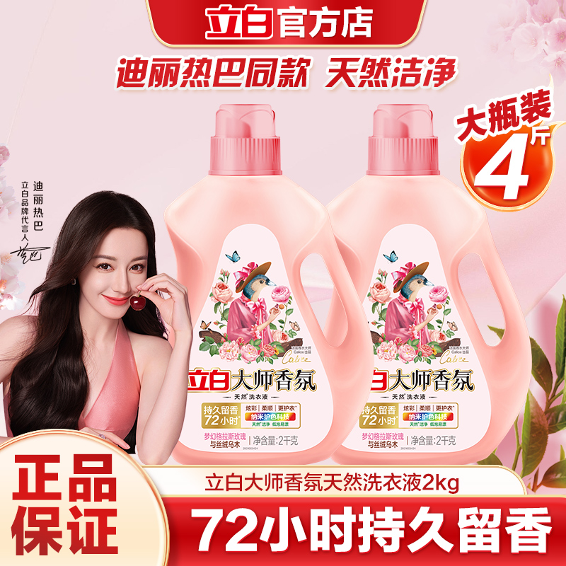立白大师香氛洗衣液香水持久留香柔顺洁净家用家庭装专用官方正品