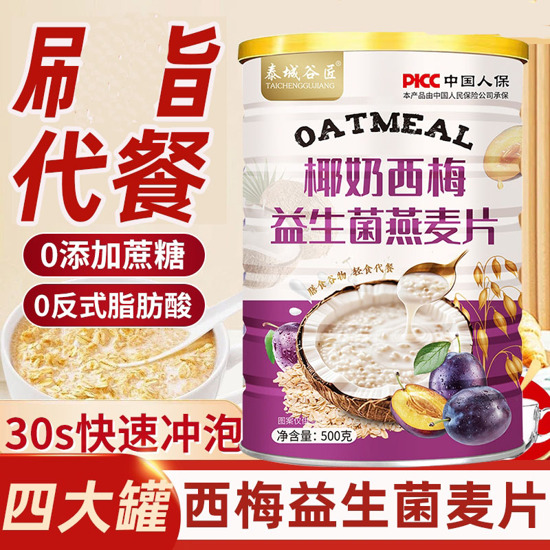 【0添加蔗糖】椰奶西梅益生菌麦片旗舰店营养早餐免煮即食燕麦片