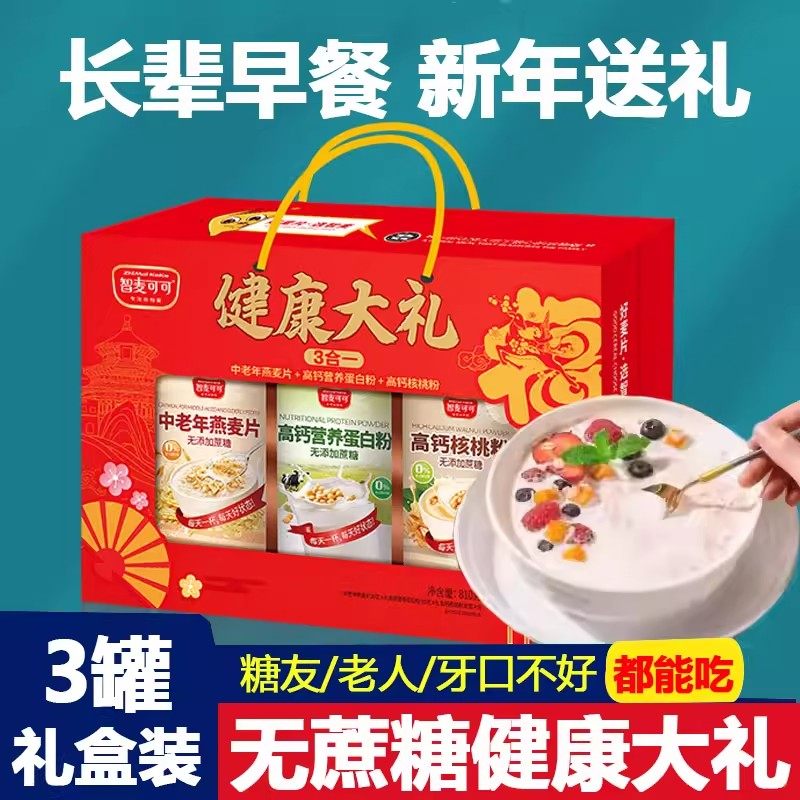 无蔗糖礼盒三合一健康大礼中老年燕麦片高钙核桃粉官方旗舰店正品