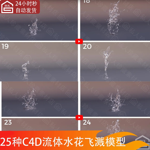 25个C4D水流体液体水滴水花飞溅效果模型3D模型abc格式