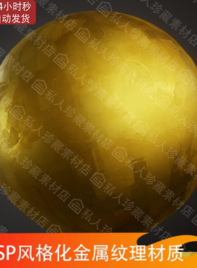 Substance Designer风格化金属黄金卡通白银老旧做旧金属SD材质