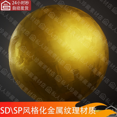Substance Designer风格化金属黄金卡通白银老旧做旧金属SD材质