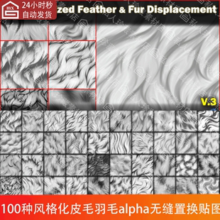 ZBrush风格 化动物羽毛皮毛毛发绒毛细毛alpha无缝置换纹理贴图png