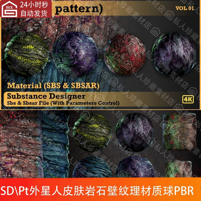 Substance Painter怪物生物皮肤材质球sp科幻岩石矿石山体sd材质