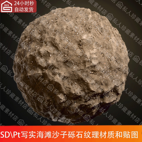 Substance Designer写实海滩沙子砾石碎石纹理贴图sd材质球pt材质
