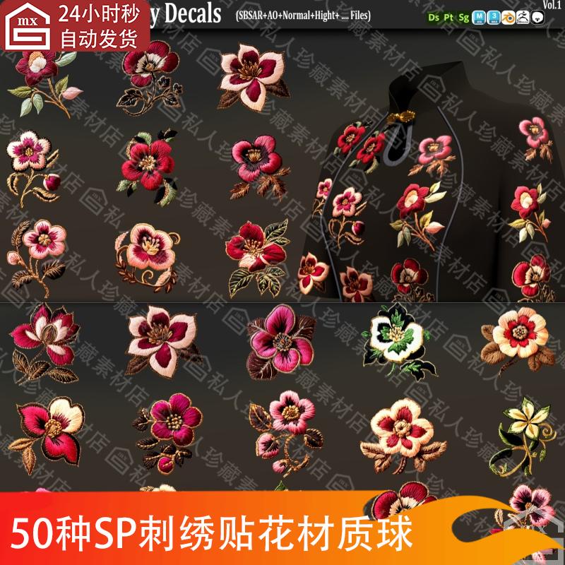 Substance Painter刺绣绣花贴花鲜花花朵纹理sp材质球pt材质球BRP