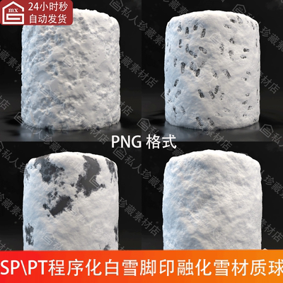 Substance Painter写实雪地脚印融化雪纹理SP基础材质球pt材质球
