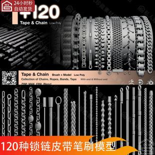 zbrush铁链锁链项链链条绳索带子雕刻笔刷zb笔刷和多边形低3d模型