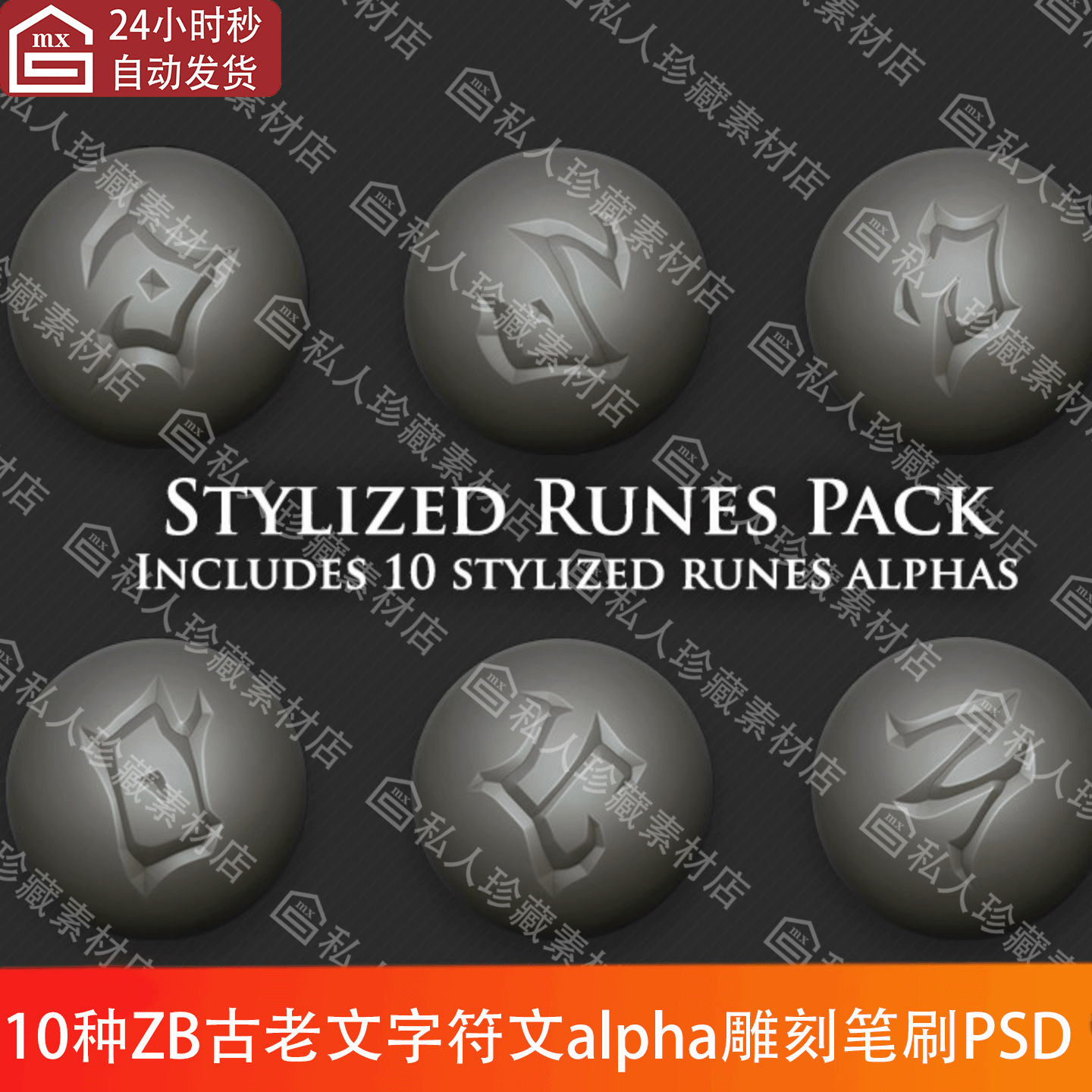 10款zbrush风格化符文印记纹路精灵魔法符号花纹雕刻alpha笔刷psd
