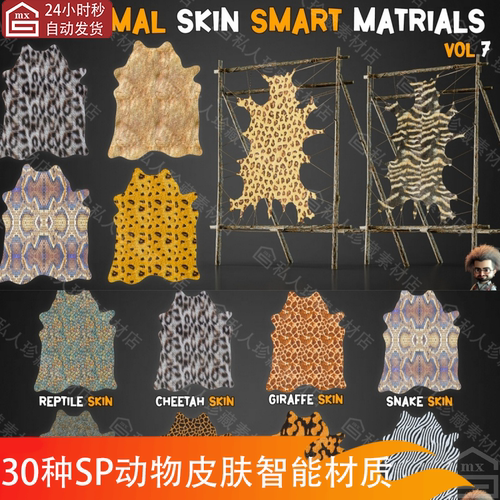 Substance Painter爬行动物皮肤皮毛材质球SP老虎蛇猪狮子皮材质 - 封面