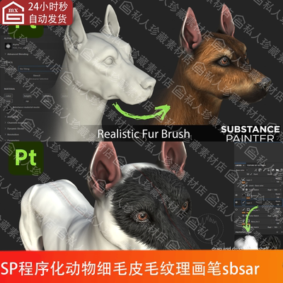 Substance Painter动物皮毛发细毛毛绒头发纹理SP绘制pt画笔sbsar
