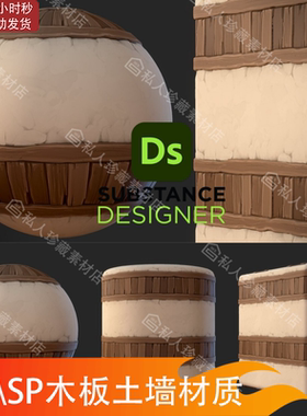 Substance Designer风格化灰泥木材墙壁墙面材质球sd材质SP材质