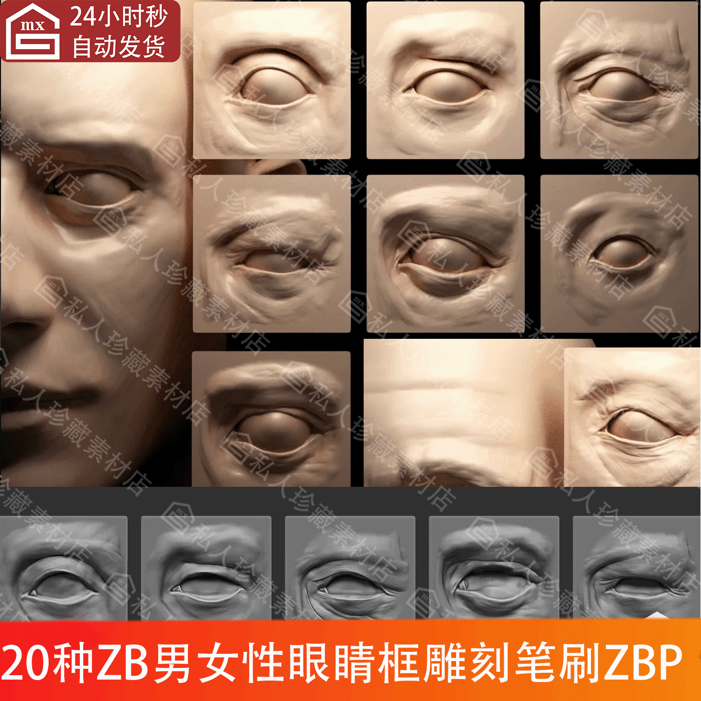 ZBrush男人女人老人儿童受伤眼睛眼睛框vdm雕刻笔刷ZBP眼睛ZB笔刷