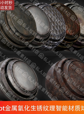 Substance Painter金属钢铁生锈油漆划痕灰尘污迹pt智能材质球SP