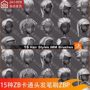 zbrush卡通发型毛发头发IMM笔刷ZB笔刷素材风格化丸子头卷发笔刷