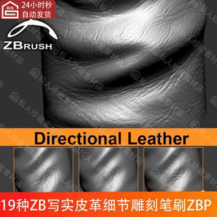 ZBrush真皮皮革纹理雕刻细节笔刷ZBP皮革褶皱折叠ZB笔刷素材